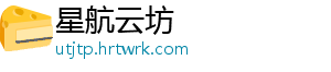 星航云坊
